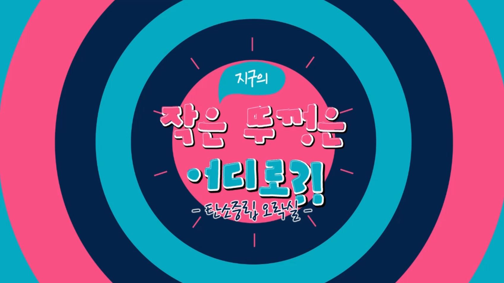 지구의 작은 뚜껑은 어디로-탄소중립 오락실 영상